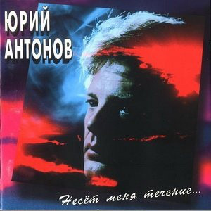 Юрий Антонов ‎– Несёт Меня Течение (1993)
