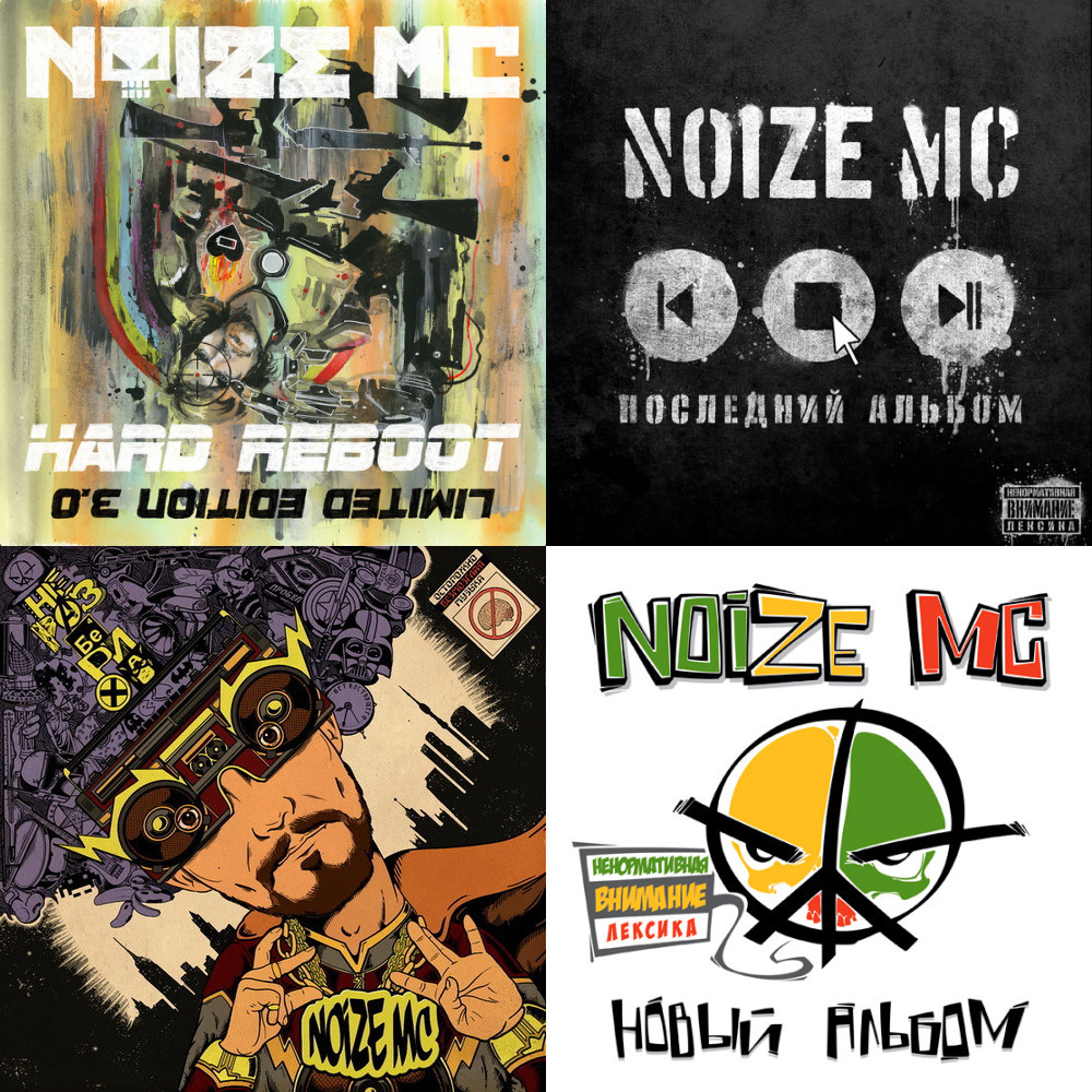 Последний альбом noize mc. Noize MC неразбериха обложка. Noize MC альбомы. Царь горы альбом Noize MC. Нойз обложки альбомов.