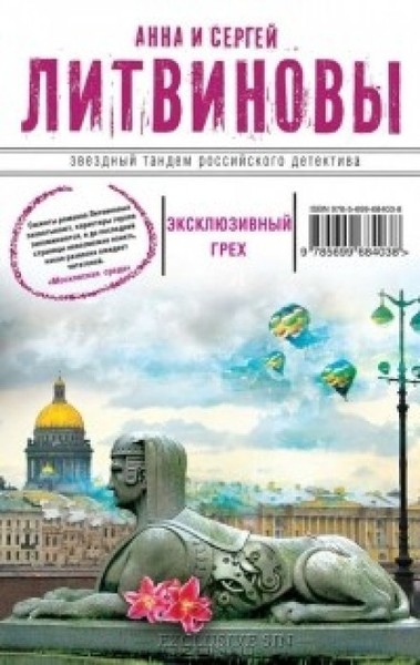 ►▒"Эксклюзивный грех" Анна и Сергей Литвиновы