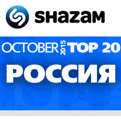 Россия. Shazam Top 20. Октябрь 2015