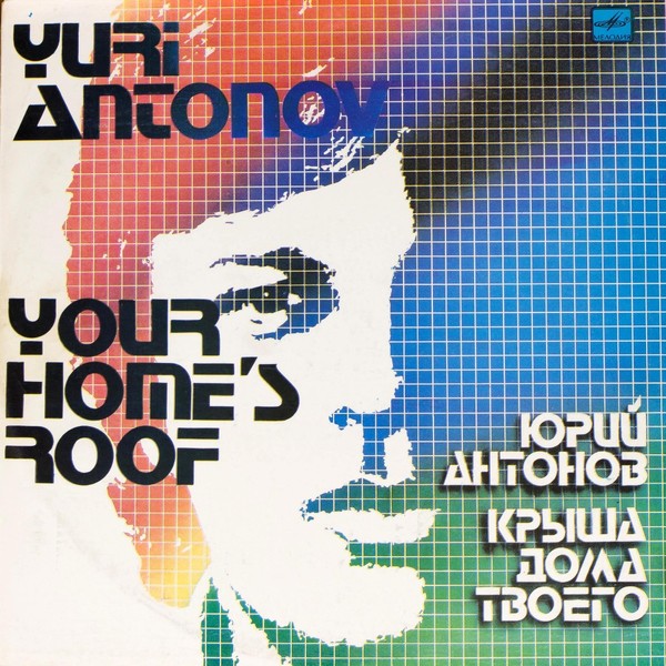 Юрий Антонов - Крыша Дома Твоего (1983)