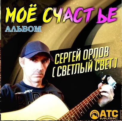 Сергей Орлов и гр. "Светлый свет"