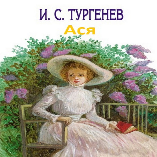 Иван Тургенев Ася