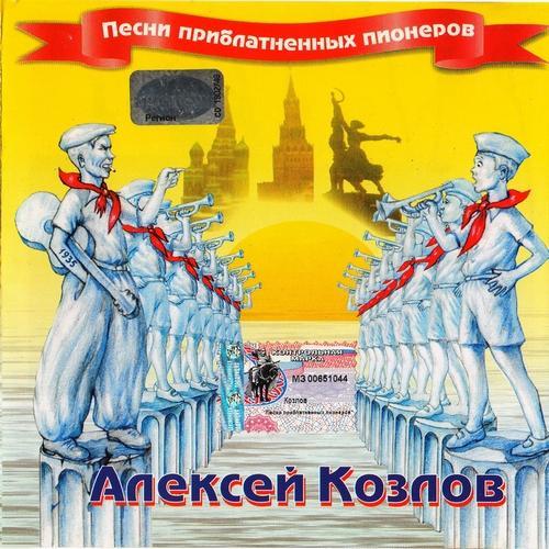 Алексей Козлов - Песни приблатнённых пионеров (2002)